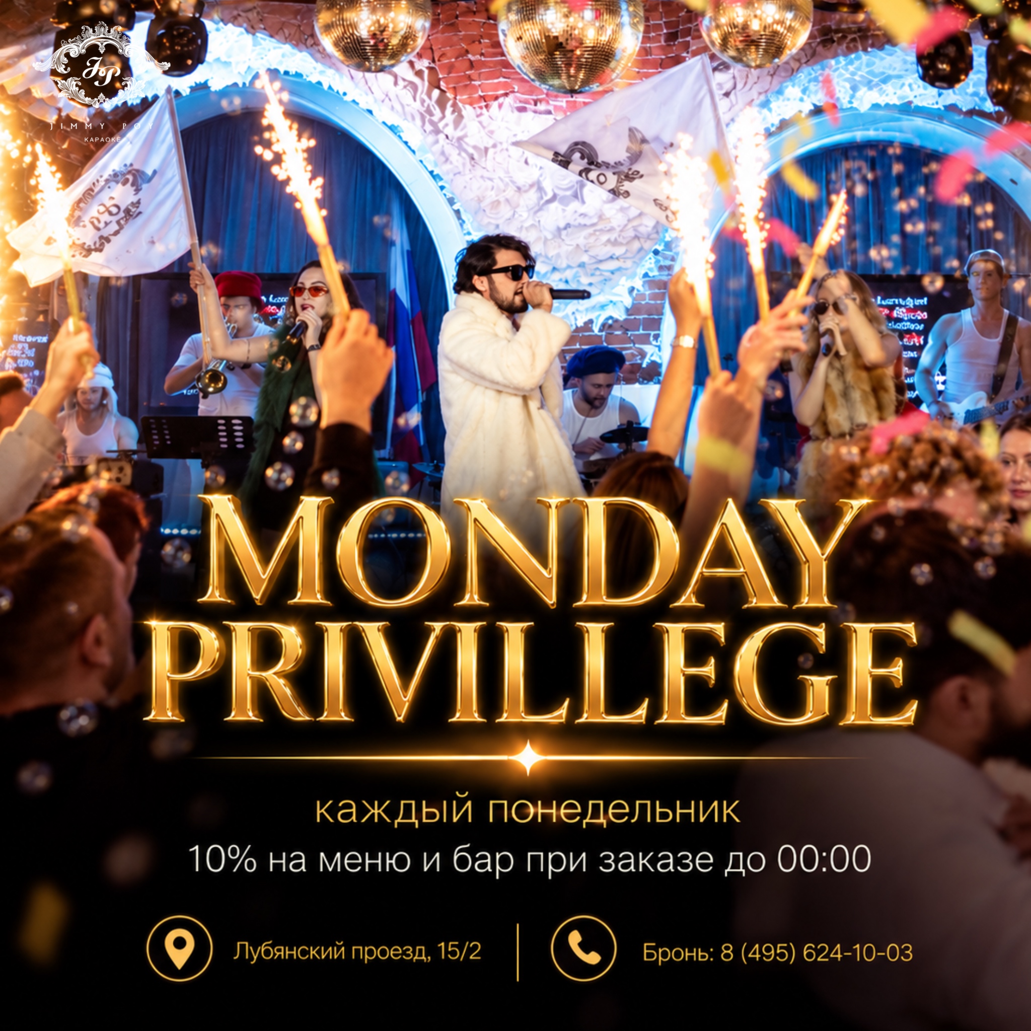 Monday Privilege каждый понедельник