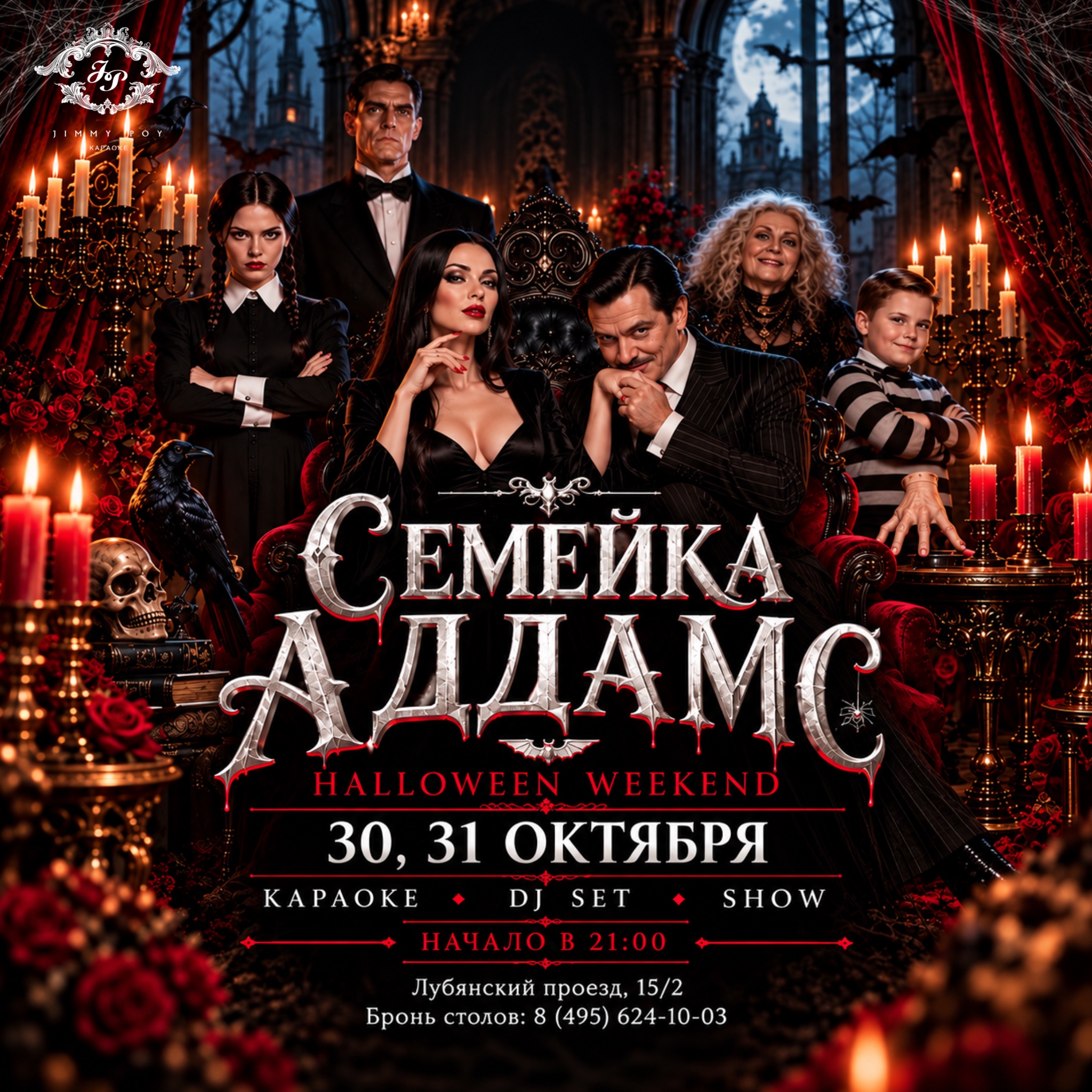 HALLOWEEN WEEKEND В JIMMY POY