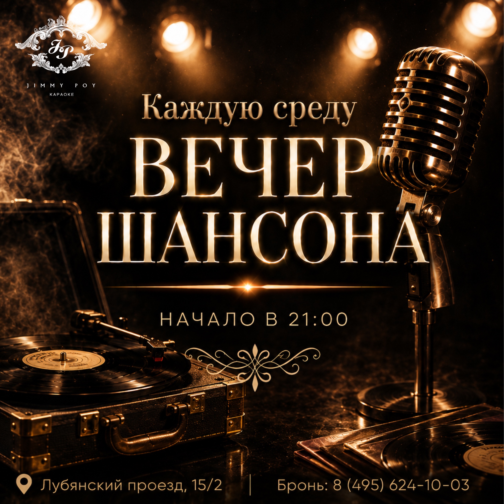 День Шансона каждую среду