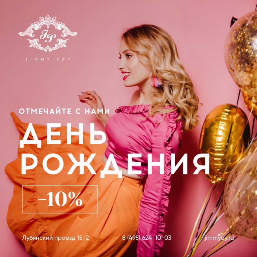 День Рождения - Скидка 10%